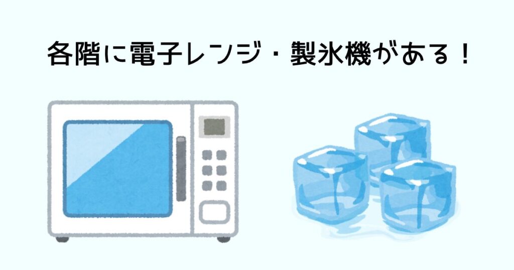 各階に電子レンジや製氷機がある