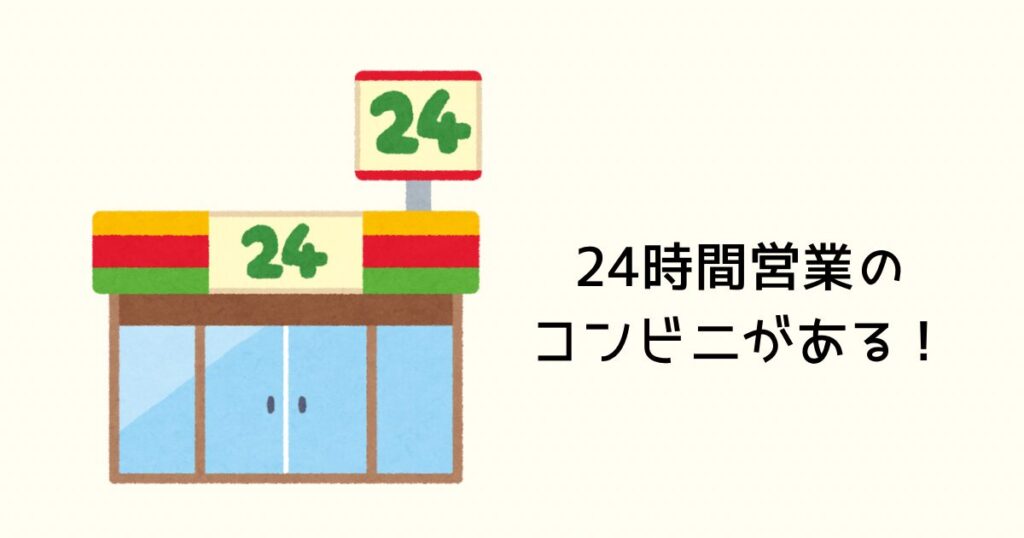 ホテルの目の前にはコンビニがある