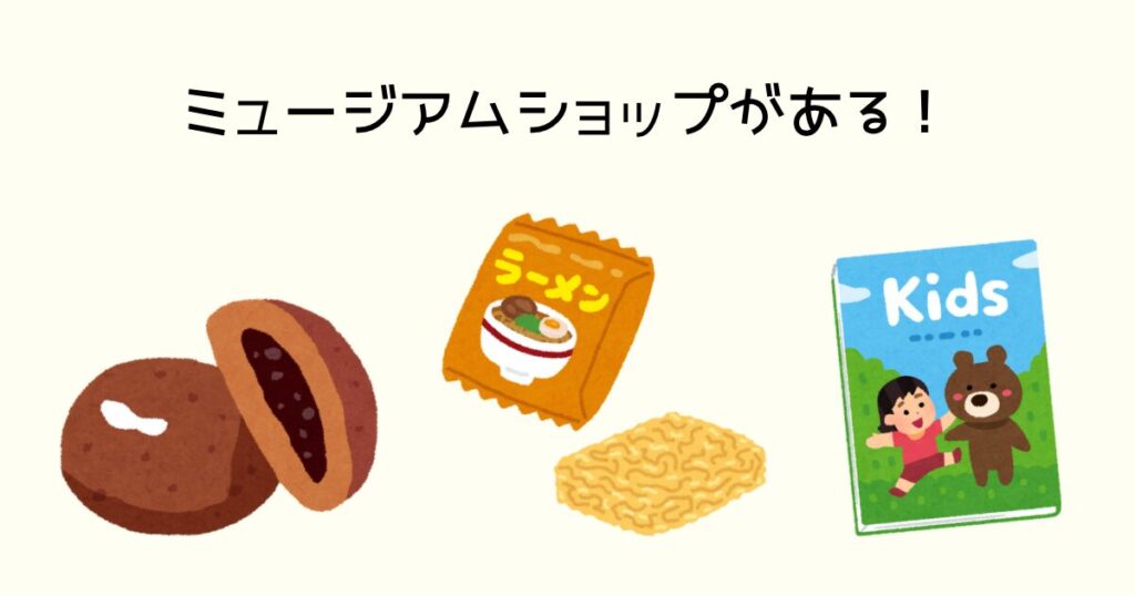ミュージアムショップがある!