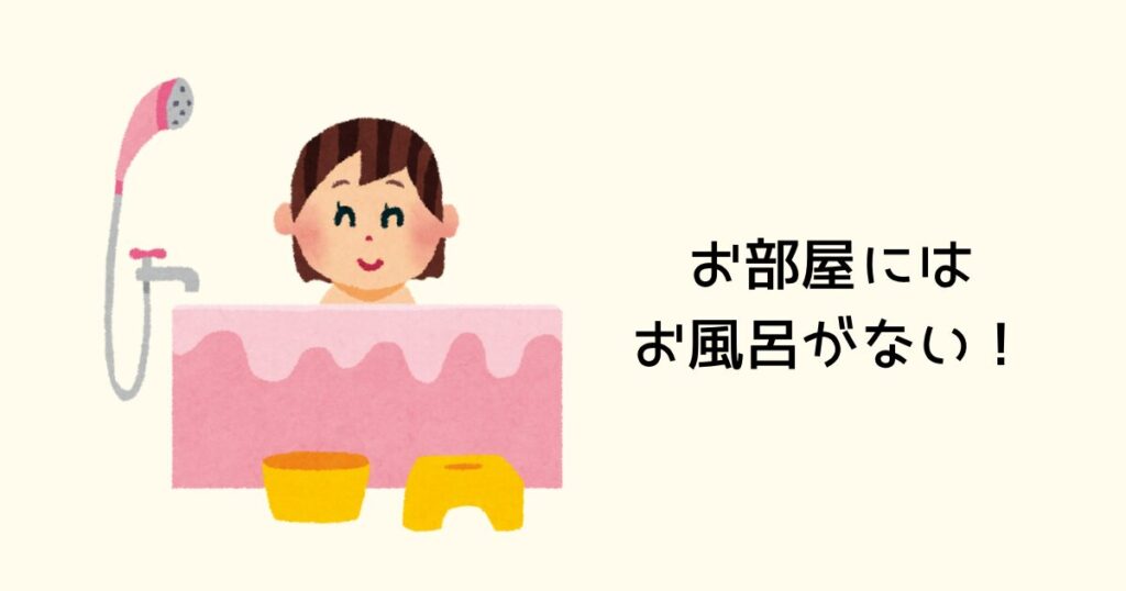 お部屋にお風呂がない
