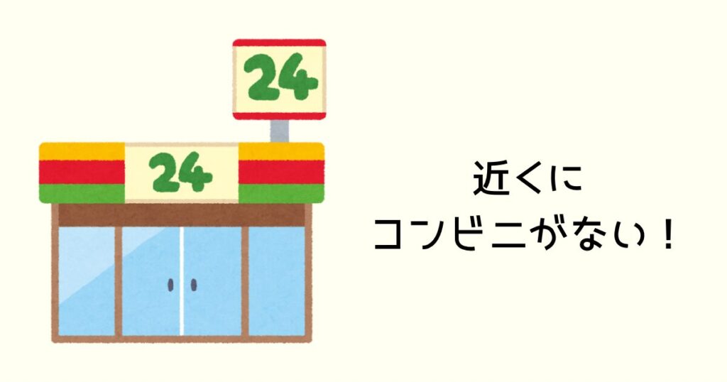 近くにコンビニがない