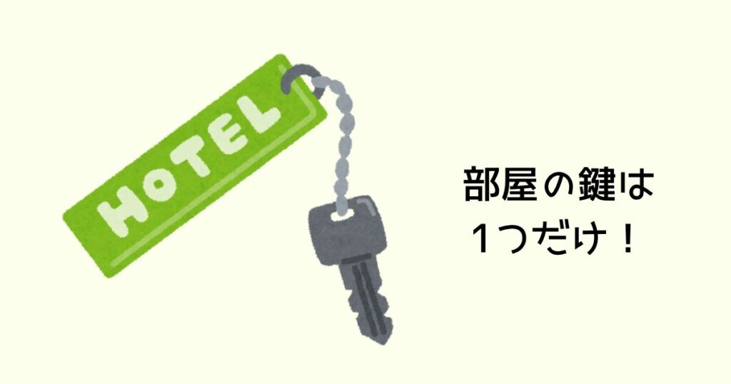 お部屋の鍵が1つのみ