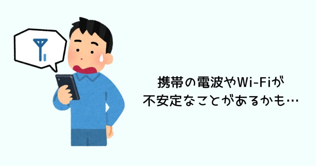 携帯の電波やWi-Fiが不安定な時があるかも…