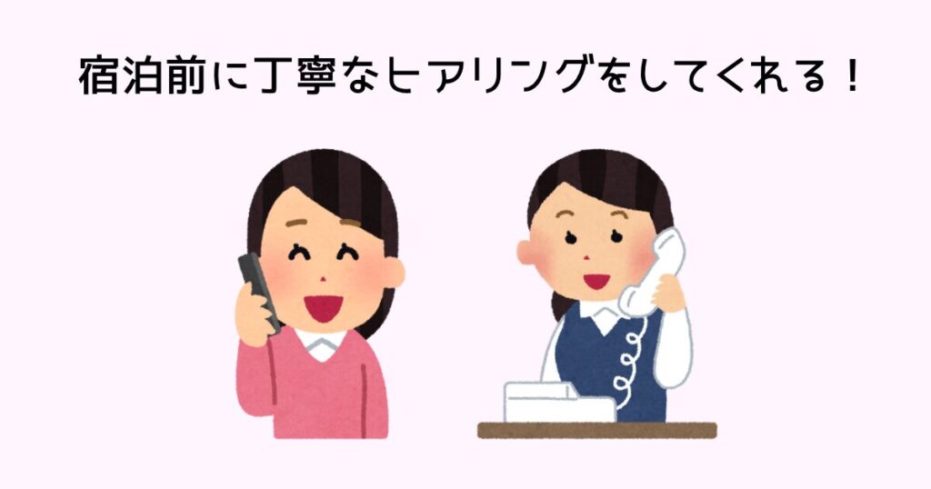 宿泊前に丁寧なヒアリングをしてくれる