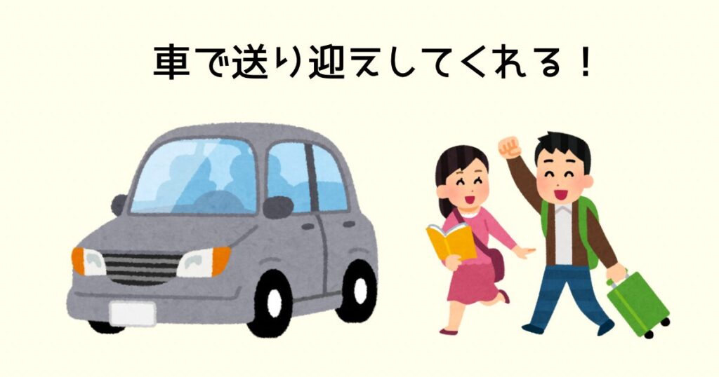 車で送り迎えしてくれる