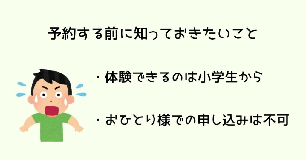 予約する前に知っておきたいこと