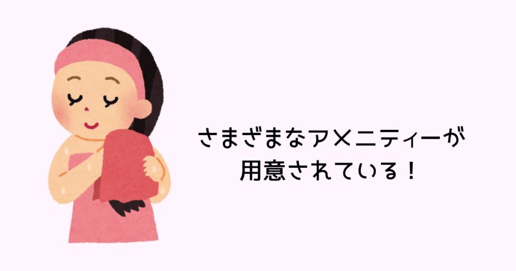 さまざまなアメニティーが用意されている