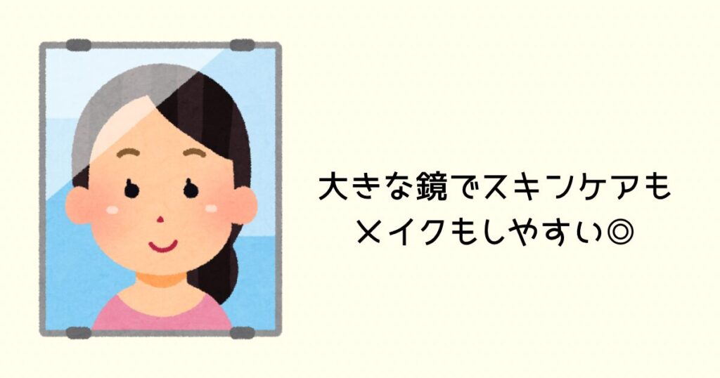 お手洗い前には大きな鏡があり、スキンケアやメイクがしやすい