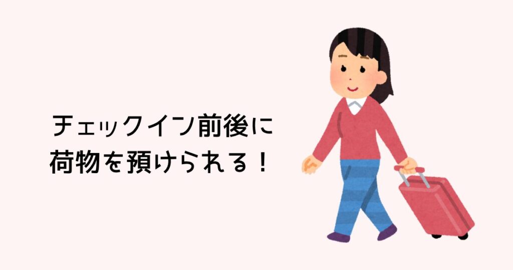 チェックイン前後に荷物を預けられる