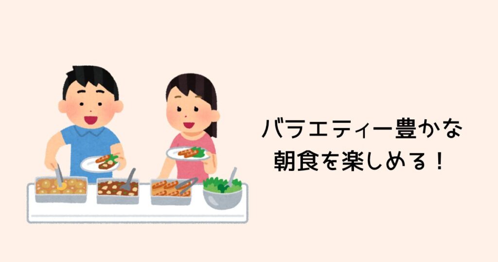 バラエティー豊かな朝食を楽しめる!