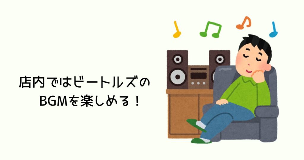 店内ではビートルズのBGMも楽しめる!