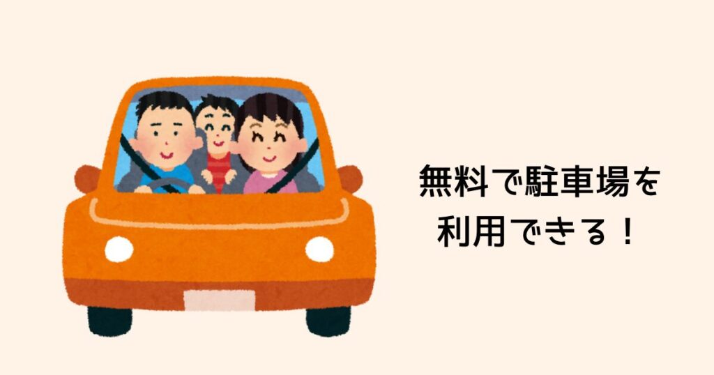 無料で駐車場を利用できる