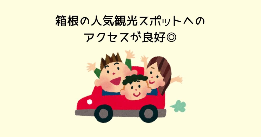 箱根の人気観光スポットへのアクセスが良好