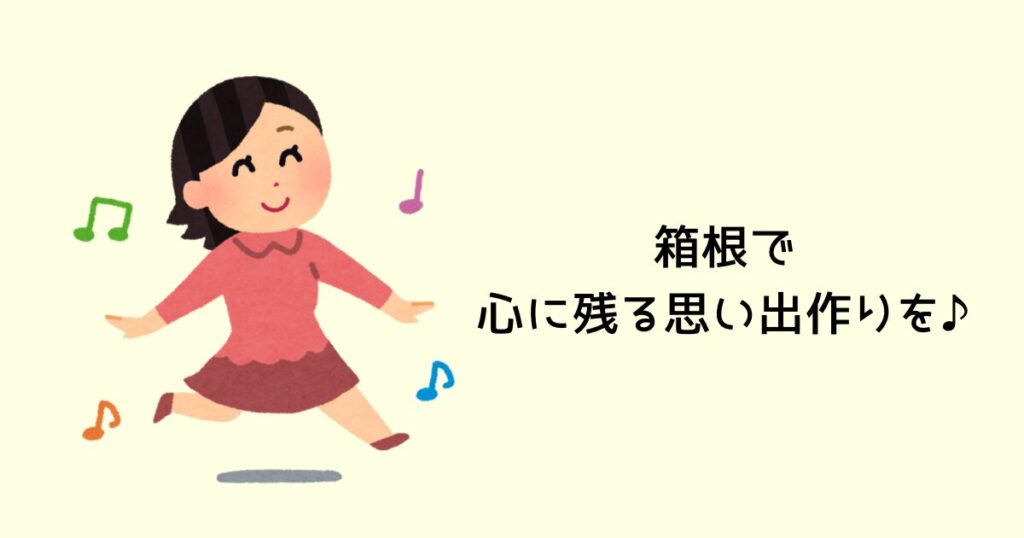 箱根で心に残る思い出作りを♪