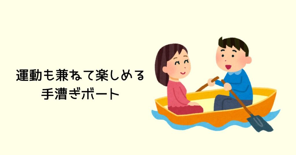 運動も兼ねて楽しめる手漕ぎボート