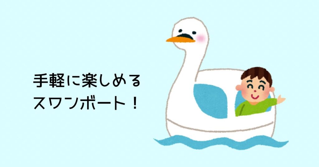 スワンボート
