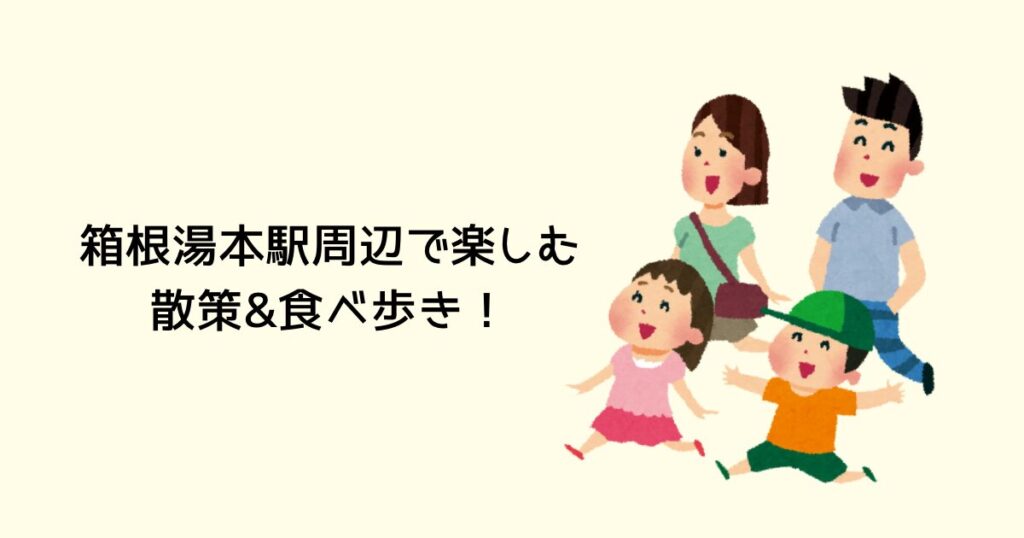 箱根湯本駅で楽しむ散策&食べ歩き！