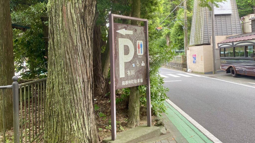 P 有料 箱根仲町駐車場の看板が入り口の目印
