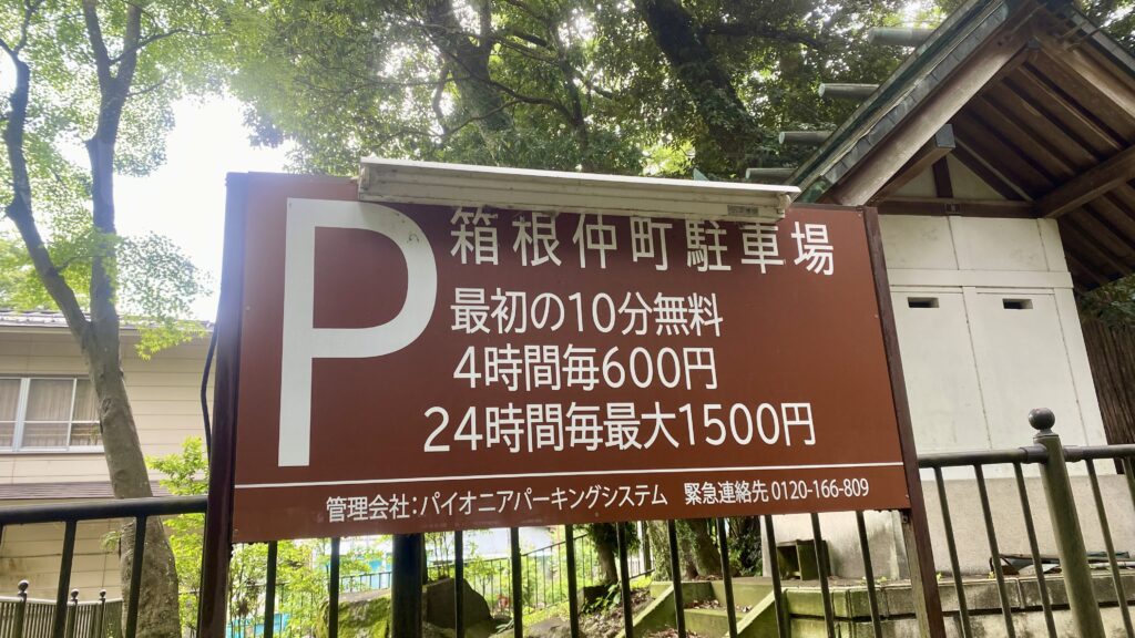 箱根仲町駐車場