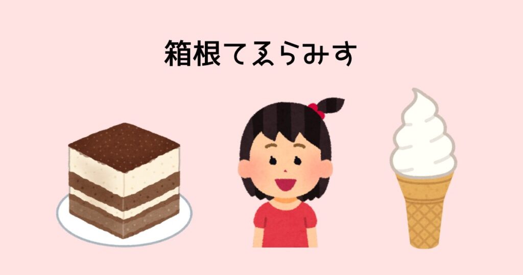 箱根てゑらみす