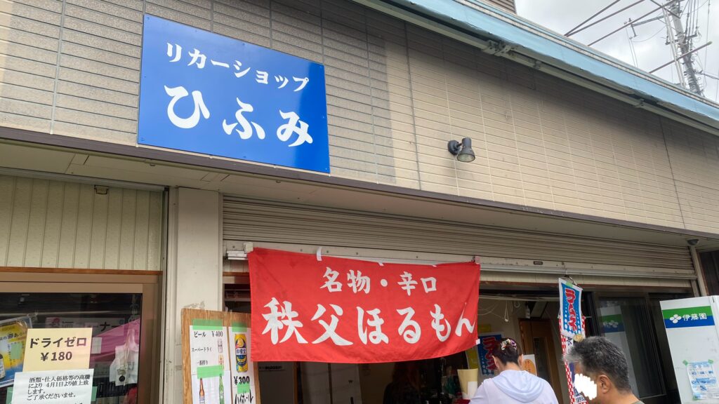 リカーショップ ひふみ