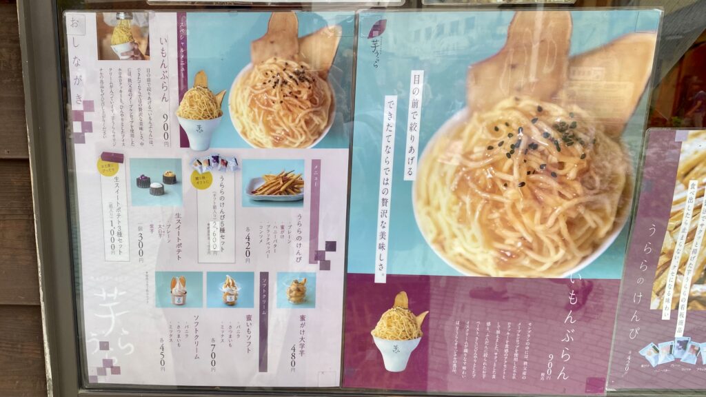 芋うらら長瀞店のメニュー