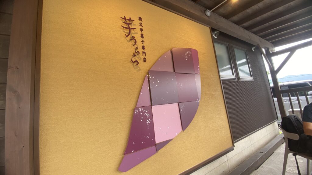 芋うらら 長瀞店