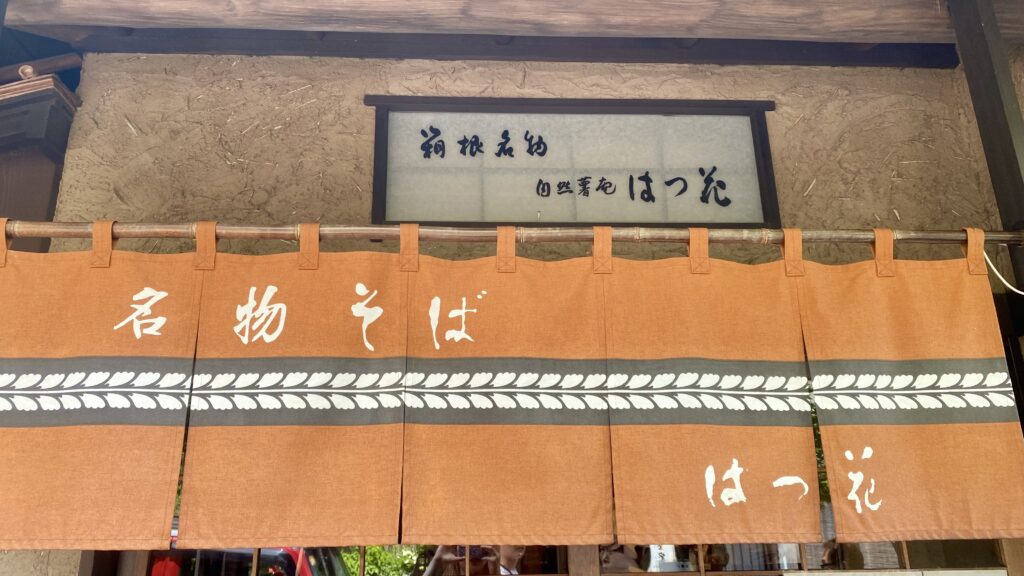 箱根名物そば　はつ花