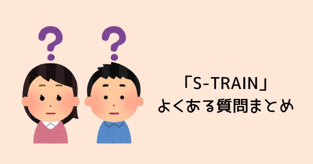 S-TRAINよくある質問まとめ