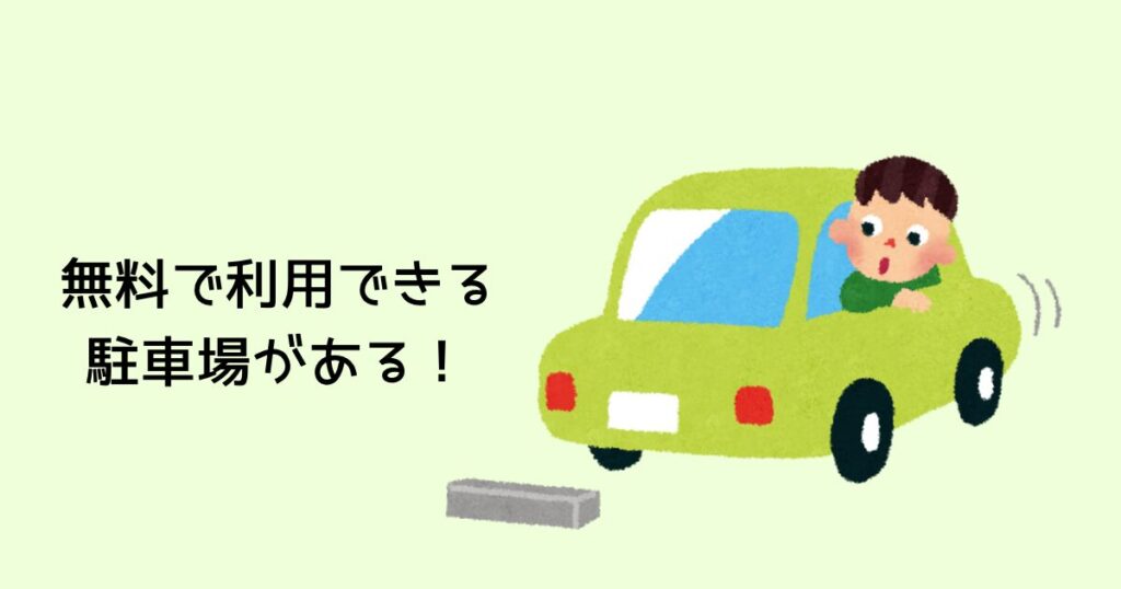 無料で利用できる駐車場がある！