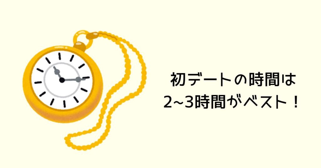 初デートの時間は2〜3時間がベスト!