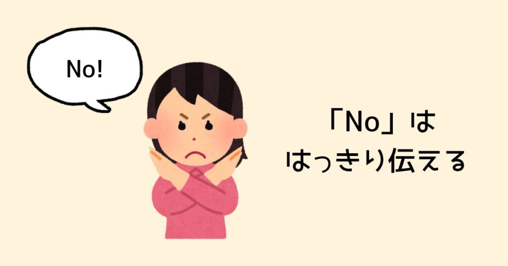 「No」は、はっきり伝える