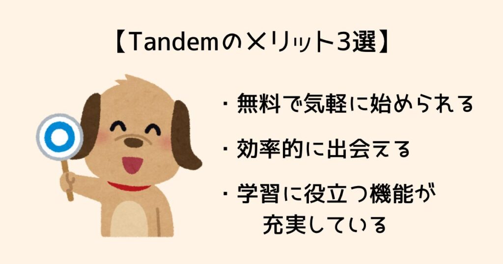 Tandemのメリット3選
