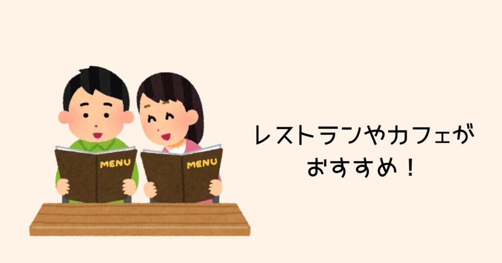 レストランやカフェがおすすめ