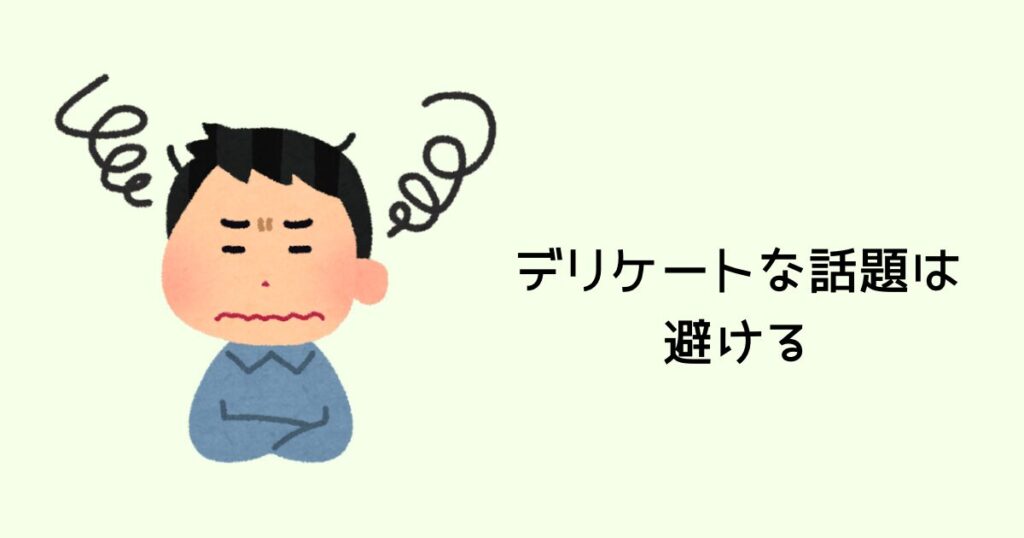 デリケートな話題(政治・宗教など)は避ける