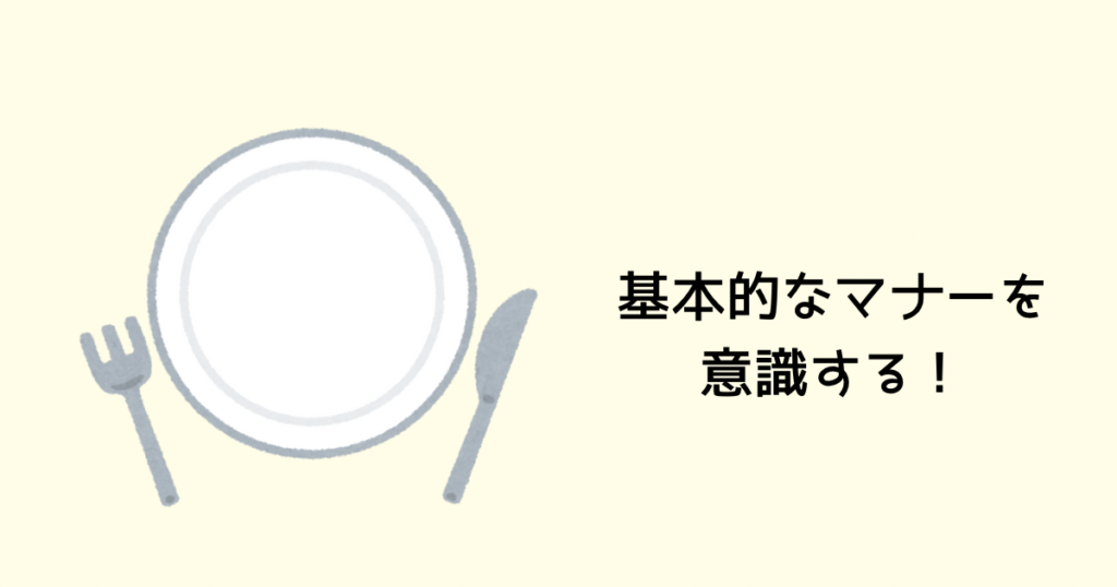 基本的な食事マナーを意識する!