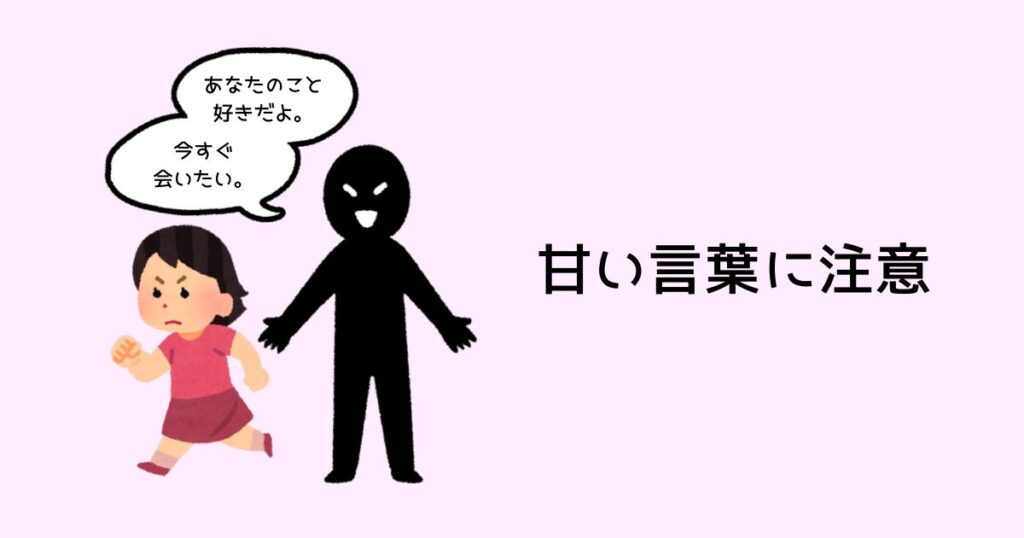 甘い言葉には注意
