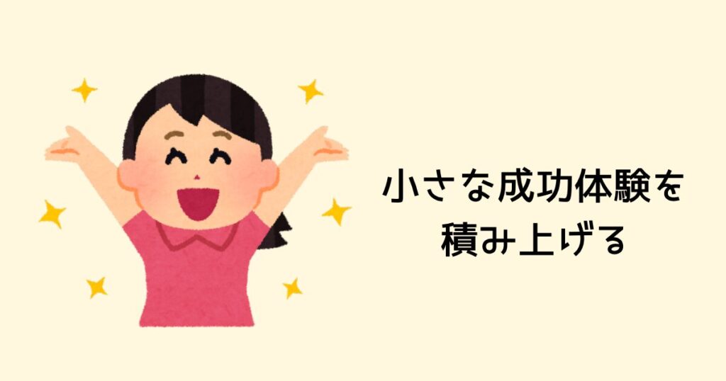 小さな成功体験を積み上げる