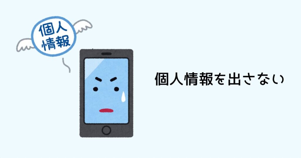 個人情報を出さない