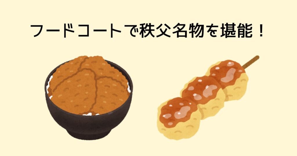 フードコートで秩父名物を堪能