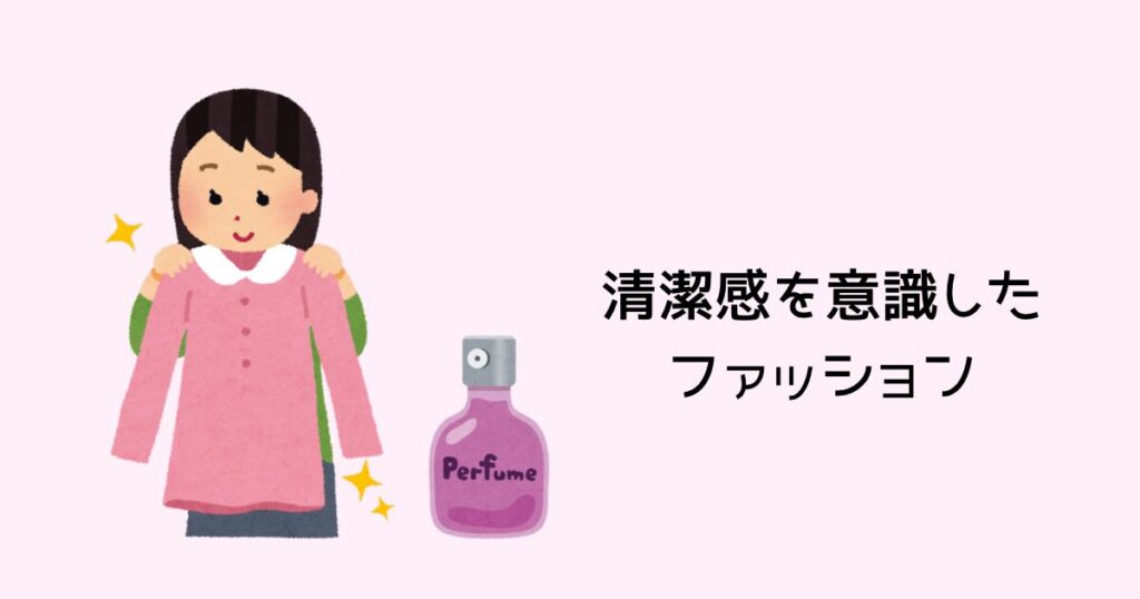 清潔感を意識したファッション