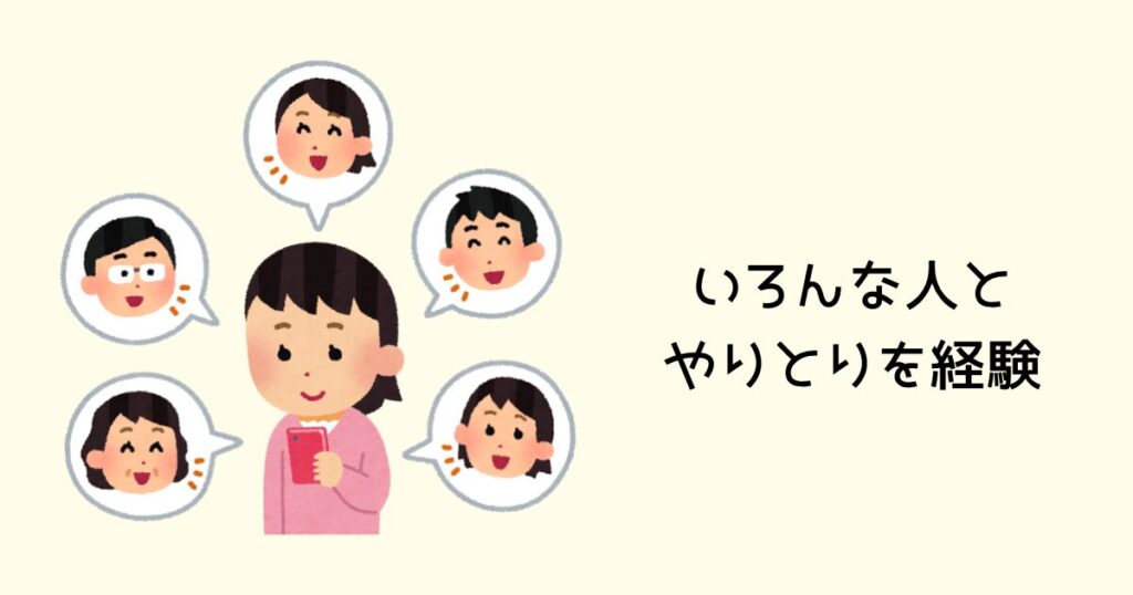 いろんな人とやりとりを経験