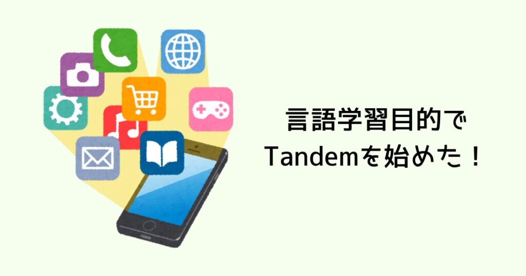 言語学習目的で、Tandemを始めた!