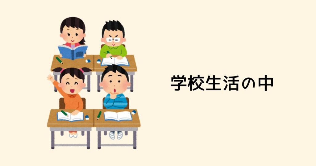 学校生活の中