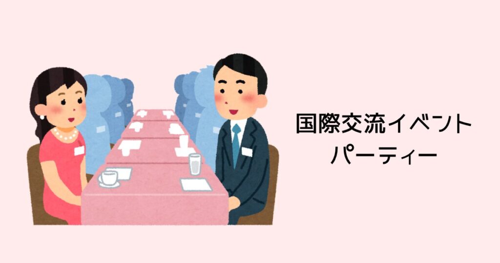 国際交流イベント・パーティー