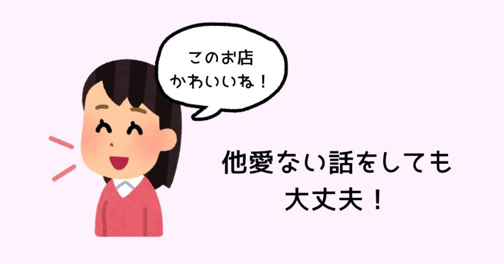 他愛ない話をしても大丈夫!