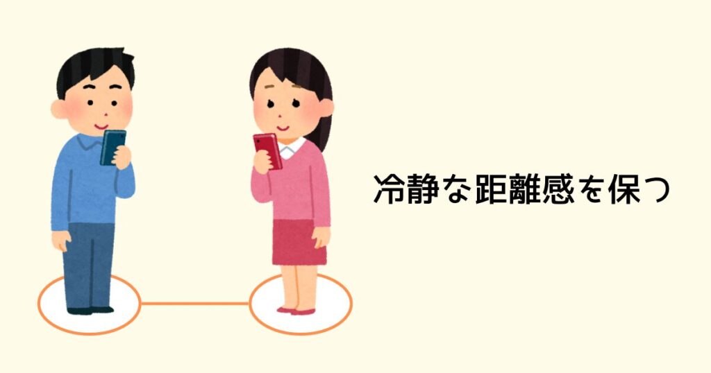冷静な距離感を保つ
