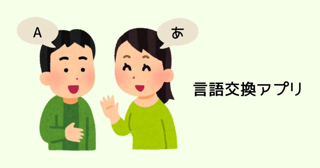 言語交換アプリ