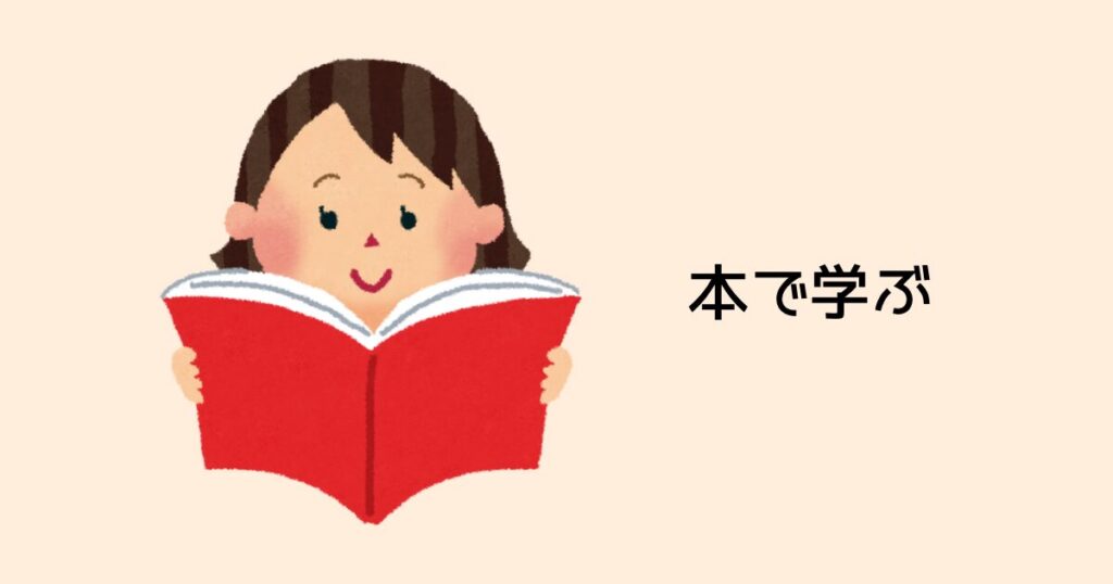 本で学ぶ