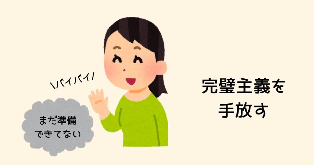 完璧主義を手放す